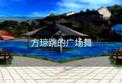 方琼跳的广场舞