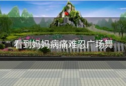 看到妈妈病痛难忍广场舞