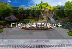 广场舞歌曲年轻版女生