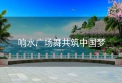 响水广场舞共筑中国梦