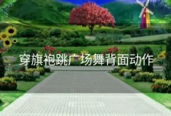 穿旗袍跳广场舞背面动作