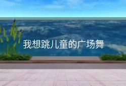 我想跳儿童的广场舞