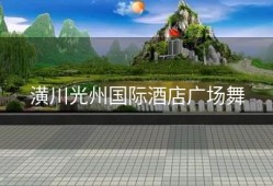 潢川光州国际酒店广场舞