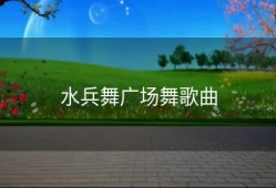 水兵舞广场舞歌曲