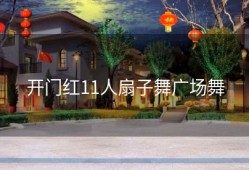 开门红11人扇子舞广场舞