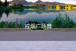 戒烟广场舞