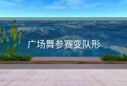广场舞参赛变队形