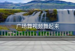 广场舞视频舞起来