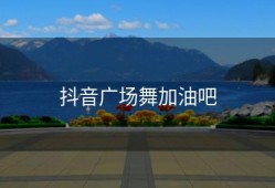 抖音广场舞加油吧