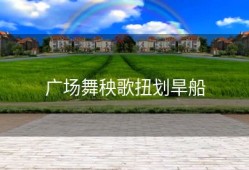 广场舞秧歌扭划旱船