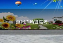 惠州广场舞高考
