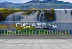 广场舞百度云下载