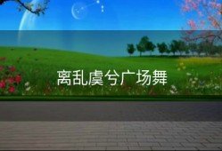 离乱虞兮广场舞
