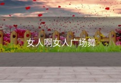 女人啊女人广场舞