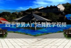 四十岁男人广场舞教学视频