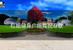 红姐健身广场舞祝寿歌