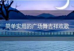 简单实用的广场舞吉祥欢歌