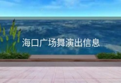 海口广场舞演出信息