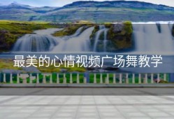最美的心情视频广场舞教学