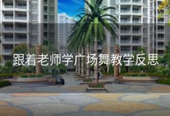 跟着老师学广场舞教学反思