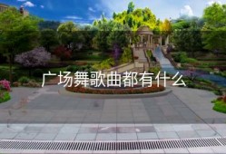 广场舞歌曲都有什么