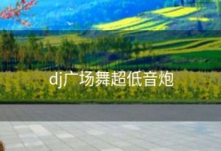 dj广场舞超低音炮
