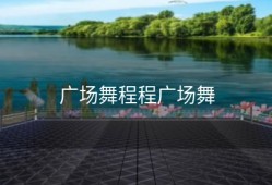 广场舞程程广场舞