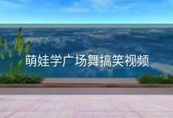萌娃学广场舞搞笑视频