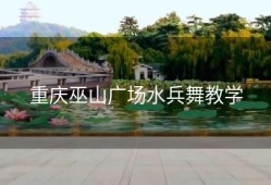 重庆巫山广场水兵舞教学