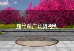 最简单广场舞视频