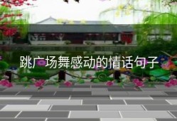 跳广场舞感动的情话句子