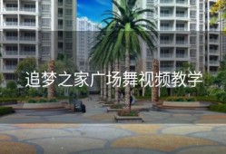 追梦之家广场舞视频教学