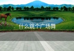 什么跳个广场舞