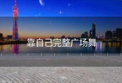 靠自己完整广场舞