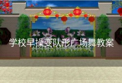 学校早操变队形广场舞教案