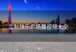 立秋快乐广场舞视频大全