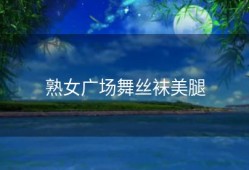 熟女广场舞丝袜美腿