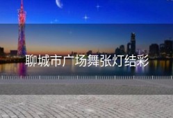 聊城市广场舞张灯结彩