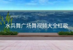 水兵舞广场舞视频大全红歌