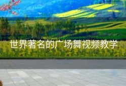 世界著名的广场舞视频教学