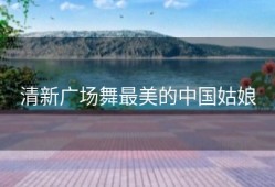 清新广场舞最美的中国姑娘