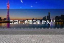 云裳广场舞爱到骨头里