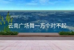 云南广场舞一万个对不起