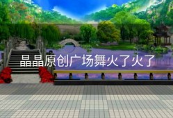 晶晶原创广场舞火了火了