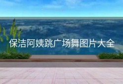 保洁阿姨跳广场舞图片大全