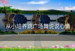 从小培养跳广场舞说说心情