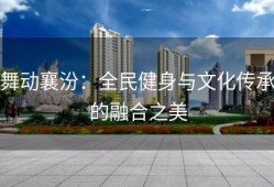 舞动襄汾：全民健身与文化传承的融合之美