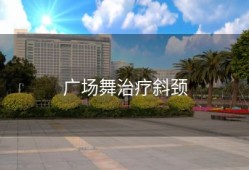 广场舞治疗斜颈