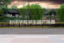 封闭学校学生跳广场舞