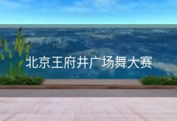 北京王府井广场舞大赛